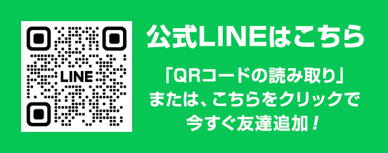 ネクスト公式LINEはこちら